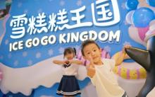 欢乐舟 ・ 雪糕糕王国9