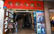 平安大戏院5