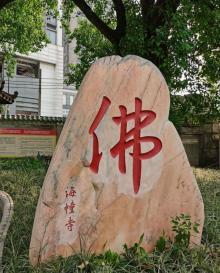 海幢寺17