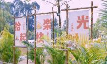 广州番禺自由时光文旅基地6