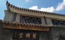 叶问堂10