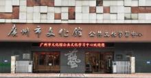 广州市文化馆(新馆)12