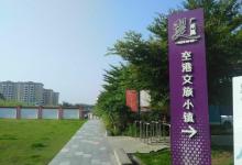 广州翼・空港文旅小镇8