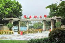流花湖公园6