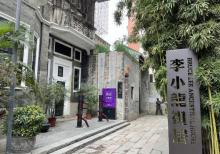李小龙祖居10