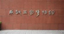 南越王博物院（王宫展区）1