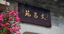 余荫山房23