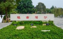沙湾古镇16