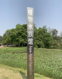 中国科学院华南国家植物园21