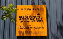 融创由心谷野宿营火露营地7