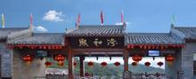 熙和湾客乡文化旅游产业园10