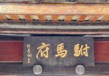 许驸马府3