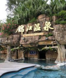 锦江温泉4