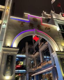 百年东街8