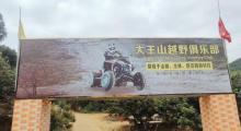 大王山丛林越野俱乐部1