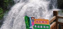 黄满寨瀑布4