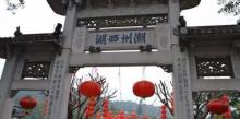潮州西湖7
