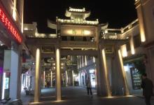 牌坊街26
