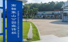南栅象山公园2