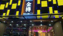 金樽KTV会所(沙井店)2