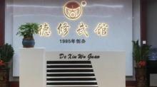深圳市德修武术馆(莲花北店)2