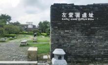左堂署遗址5