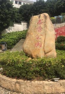 书香公园5