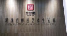 深圳百师园3