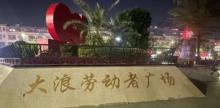 大浪劳动者广场4