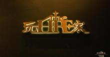 玩家The Life 沉浸剧场7