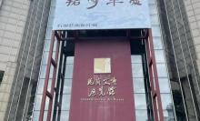 龙岗文博展览馆1