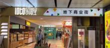乐淘里地下商业街1