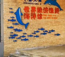 环球渔网-世界经济渔类海洋馆2