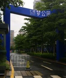 仁恒梦公园2