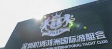 深圳机场鸿洲国际游艇会3