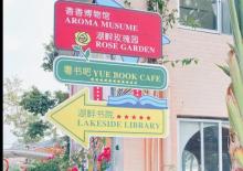 湖畔书院2