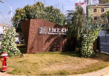 上围艺术村5