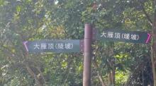 大雁顶2