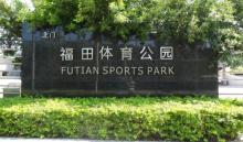 福田体育公园4
