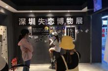 深圳失恋博物馆（世界之窗旗舰店）3
