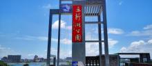 立新湖公园30