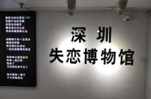 深圳失恋博物馆（东门老街旗舰店）9