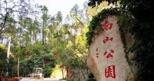 南山公园10