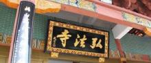 弘法寺19