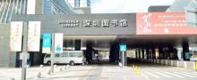 深圳图书馆15