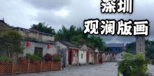观澜版画村30
