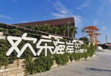 深圳欢乐海岸25