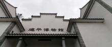 连平博物馆3