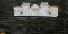 连平博物馆1