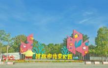 河源市儿童公园1
